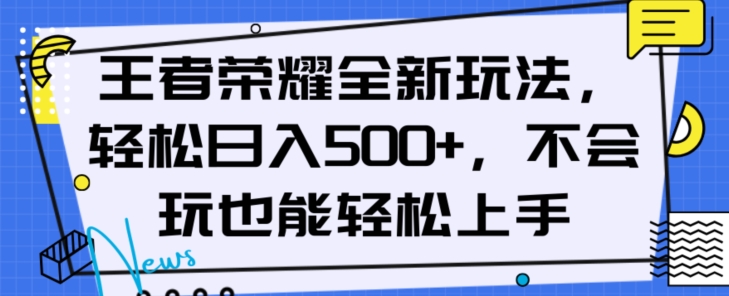 王者荣耀全新玩法