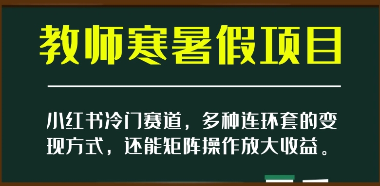 小红书教师寒暑假项目