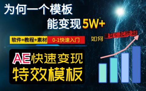 AE视频特效模板变现月入3-5W，0-1快速入门