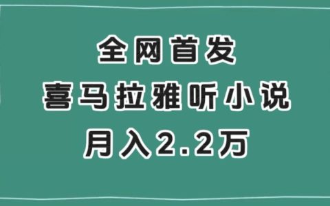 全网首发，喜马拉雅挂机听小说月入2万＋