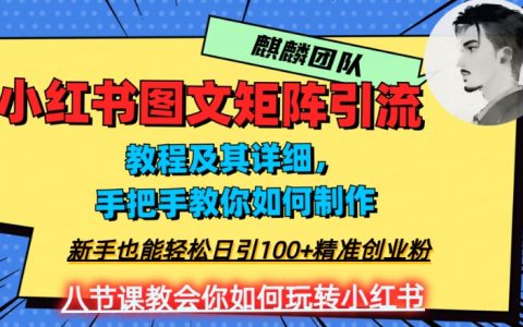 最强小红书图文矩阵玩法，轻松日引100+创业粉，纯实操教学