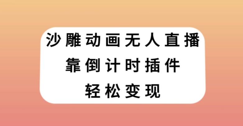 沙雕动画无人直播