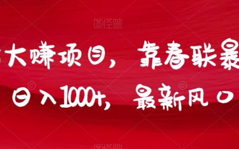 年前大赚项目，靠春联暴力出单，日入1000+，