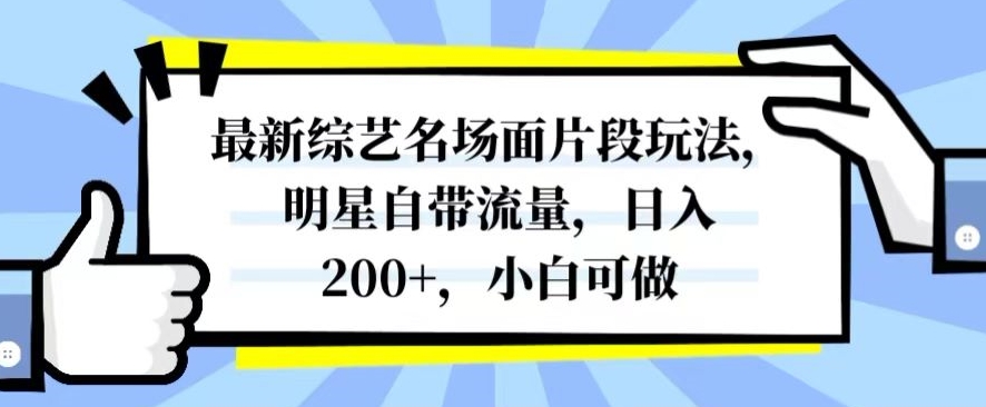 最新综艺名场面片段玩法