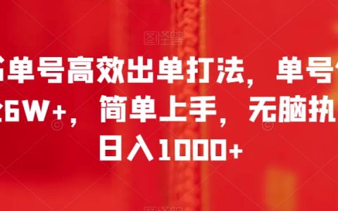 书单号高效出单打法，单号佣金6W+，简单上手