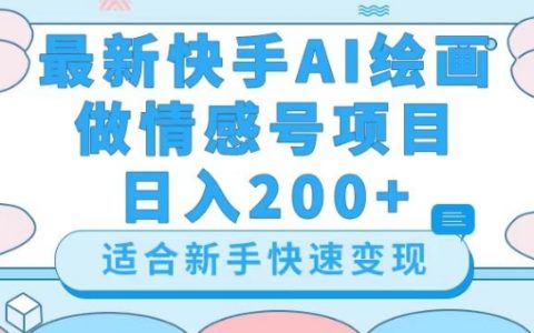 最新快手ai绘画做情感号日入200+玩法【详细教程】