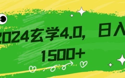 小白也能掌握的玄学掘金秘籍，轻松赚取1500元！附详细教学