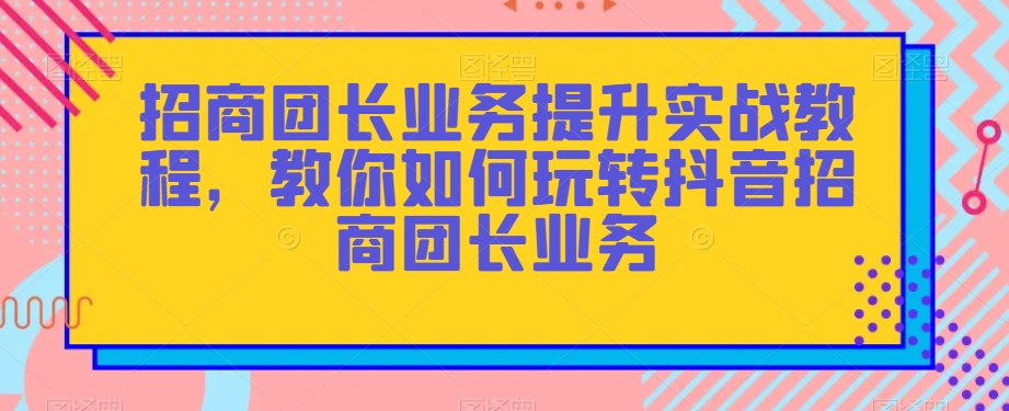 招商团长业务提升实战教程