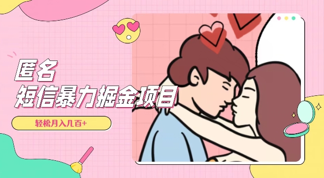 匿名短信项目