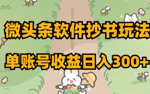微头条软件抄书玩法，单账号收益日入300+