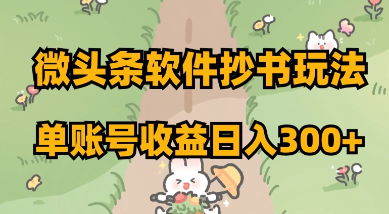 微头条软件抄书玩法
