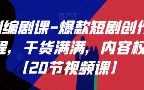 短剧编剧课-爆款短剧创作全流程，干货满满