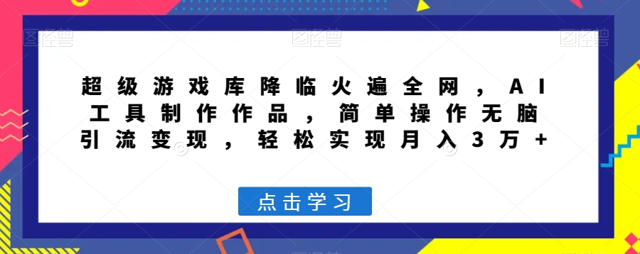 超级游戏库降临火遍全网