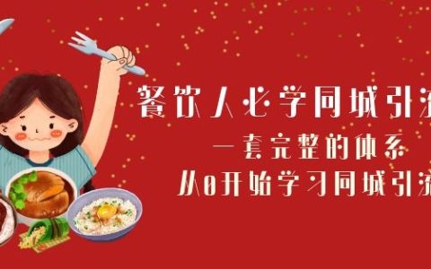 餐饮人必学同城引流课：一套完整的体系，从0开始学习同城引流