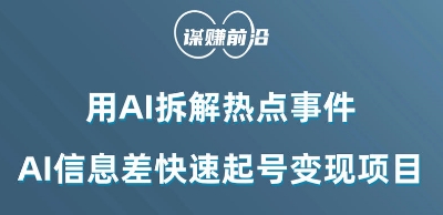 利用AI拆解热点事件