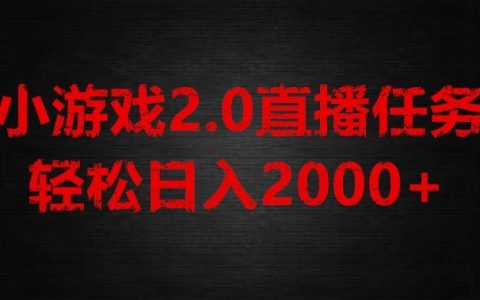 游戏直播2.0新玩法，小白轻松上手，单账号每日入1800+