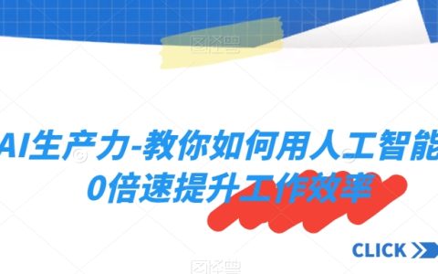 AI生产力-教你如何用人工智能10倍速提升工作效率