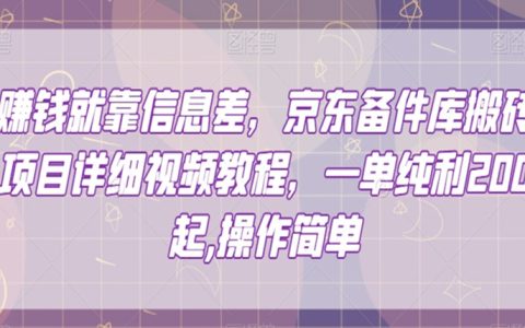 信息差赚钱，京东备件库搬砖项目详细视频教程，一单纯利200
