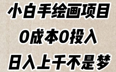 小白手绘画项目，0成本0投入，日入上千不是梦