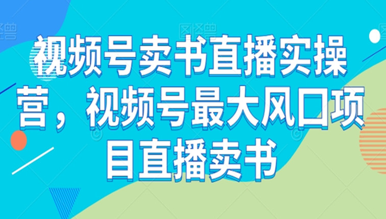 视频号卖书直播