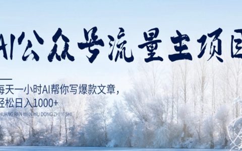 AI公众号流量主项目，每天1小时，轻松日入1000+