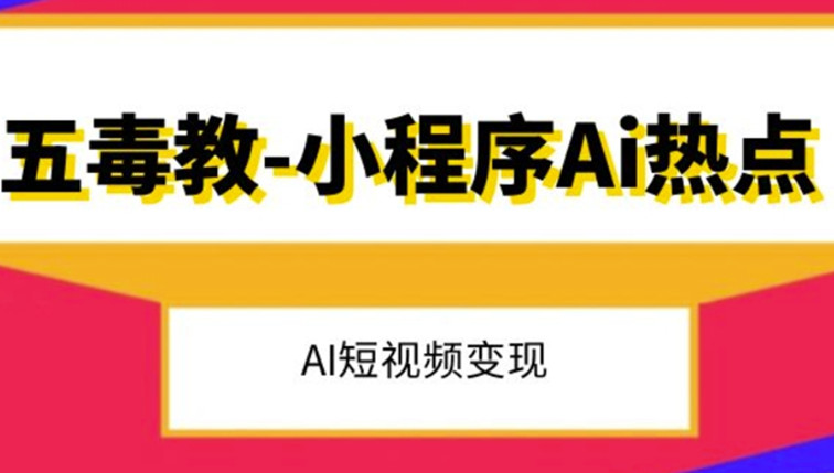抖音小程序Ai热点