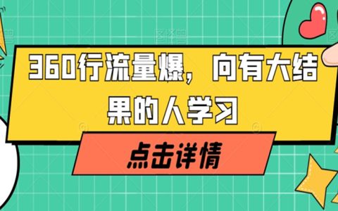 360行流量爆破，向有大结果的人学习