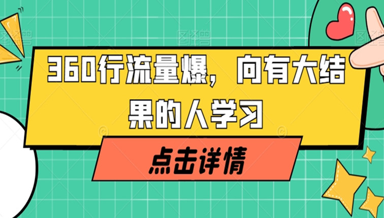 360行流量爆破