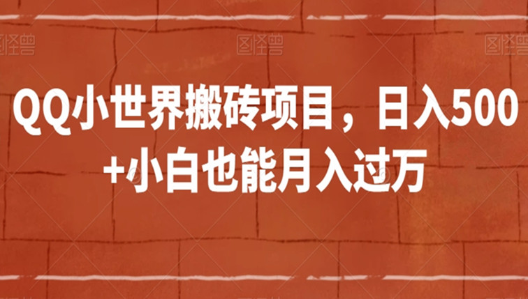 QQ小世界搬砖项目