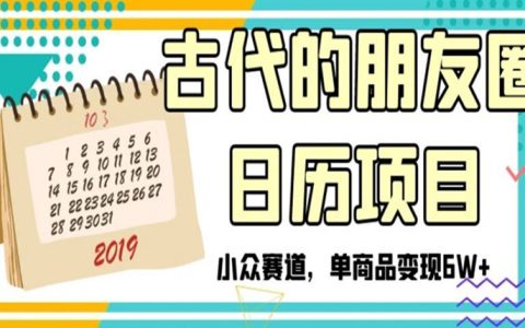古代的朋友圈日历项目，小众赛道，单商品变现6W+