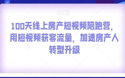 100天线上房产短视频陪跑营，用短视频获客流量，加速转型升级