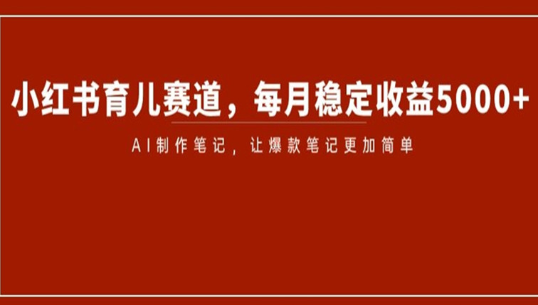 小红书育儿赛道
