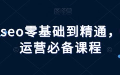 抖音seo零基础到精通，抖音运营必备课程