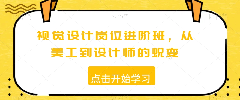 视觉设计岗位进阶班