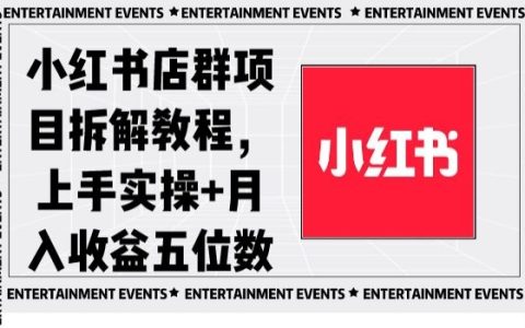 小红书店群项目拆解教程，上手实操+月入收益五位数