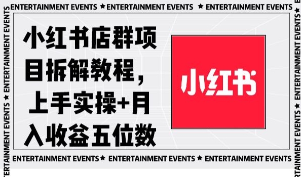 小红书店群