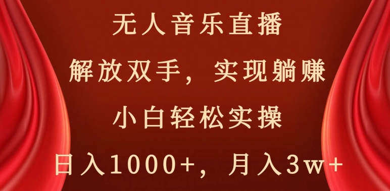 无人音乐直播解放双手