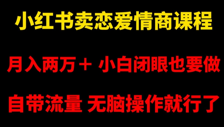 小红书卖恋爱情商课程