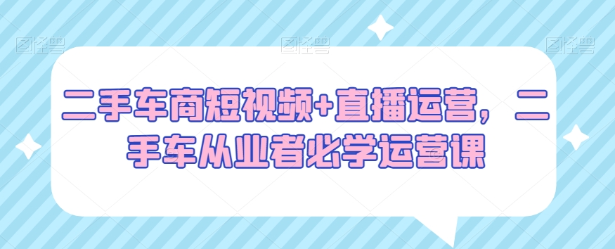 二手车商短视频