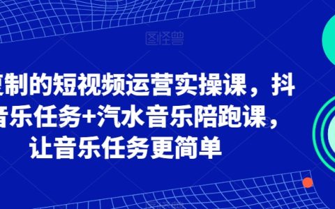 短视频运营实操课，抖音音乐任务+汽水音乐陪，让任务更简单