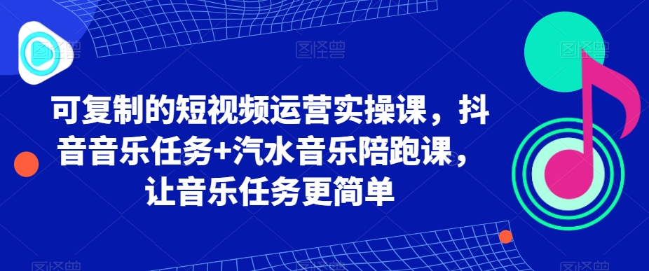 短视频运营实操课