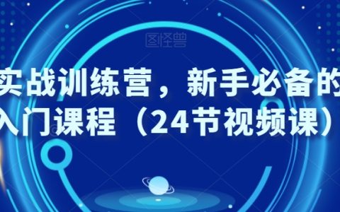 外贸实战训练营，新手必备的外贸入门课程