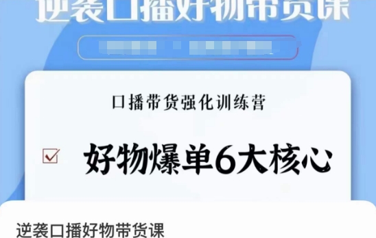 口播好物带货课