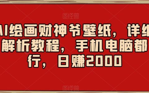AI绘画财神爷壁纸，详细解析教程，日赚2000