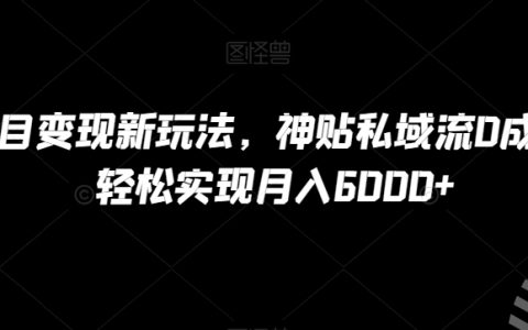 B站项目变现新玩法，神贴私域流0成本，轻松实现月入6000