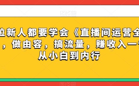 《直播间运营全攻略》，从小白到内行搞流量