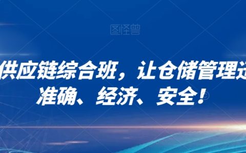 电商供应链综合班，让仓储管理迅速+准确+经济+安全