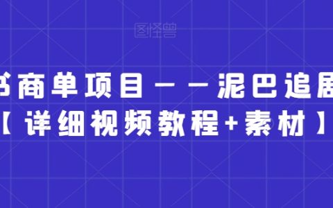 小红书商单项目,泥巴追剧赛道【详细视频教程+素材】