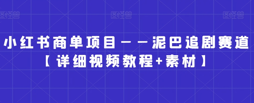 小红书商单项目