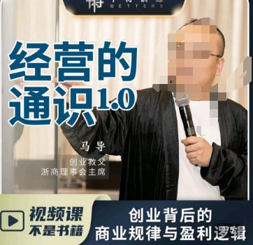 马导·经营的通识